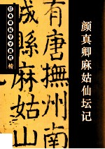 经典碑帖导学教程 楷 颜真卿麻如仙坛记