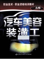 职业技术、职业资格培训教材 汽车美容装潢工 5级
