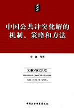 中国公共冲突化解的机制、策略和方法研究