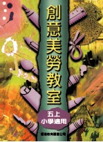 创意美劳教室 5 上 小学适用