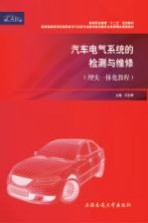 汽车电气系统的检测与维修 理实一体化教程