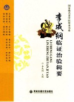 李成纲临证治验辑要