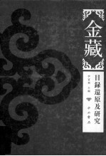 金藏 目录还原及研究