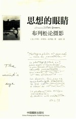 思想的眼睛 布列松论摄影