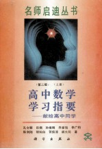 高中数学学习指要 献给高中同学 上 第2版