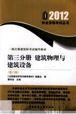 2012一级注册建筑师考试辅导教材 第3分册 建筑物理与建筑设备 第8版