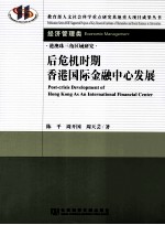后危机时期香港国际金融中心发展