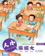 小淘气开心成长故事集 人小麻烦大 注音版
