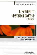 工程制图与计算机辅助设计 第2版