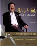 步步为赢 从职场新人到银行行长