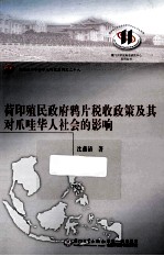 荷印殖民政府鸦片税收政策及其对爪哇华人社会的影响
