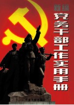 新编党务干部工作实用手册 下