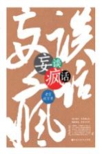 妄谈疯话:老宣放言录