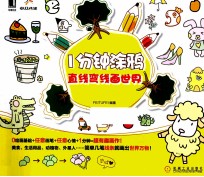 1分钟涂鸦 直线弯线画世界