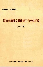 河南省精神文明建设工作文件汇编 2011年