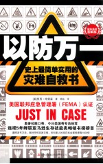 以防万一 史上最简单实用的灾难自救书 国际通用图解版