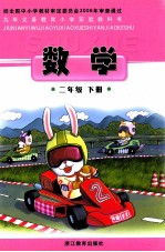 九年义务教育小学实验教科书 数学 二年级 下