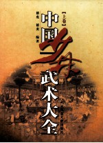 中国少林武术大全 上