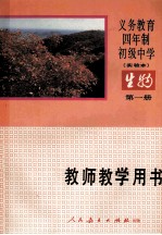 义务教育四年制初级中学生物第1册 实验本 教师教学用书