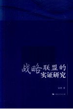 战略联盟的实证研究