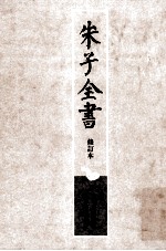 朱子全书 修订本 第24册 晦庵先生朱文公文集 5