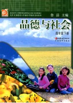 品德与社会 四年级 下