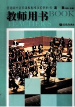 普通高中音乐课程标准实验教科书 演奏 乐队·吉他 教师用书