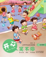 小淘气开心成长故事集 开心笑不停 注音版