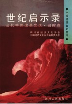 世纪启示录 当代中国改革文选 回眸卷