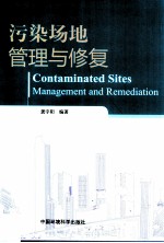 污染场地管理与修复