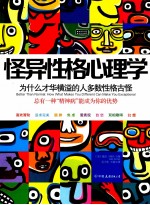 怪异性格心理学 为什么才华横溢的人多数性格古怪?