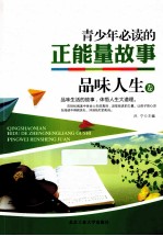 青少年必读的正能量故事 品味人生卷