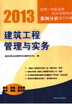 2013全国一级建造师执业资格考试案例分析高分突破 建筑工程管理与实务