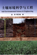 土壤环境科学与工程