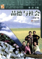 品德与社会 三年级 下