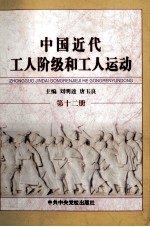 中国近代工人阶级和工人运动 第12册 抗日战争时期沦陷区的工人阶级和工人运动