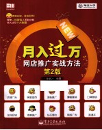 月入过万 网店推广实战方法 第2版