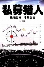 私募猎人 股海纵横 牛熊皆赢