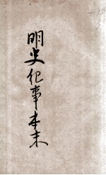 明史纪事本末 3