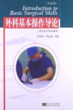 外科基本操作导论 双语版
