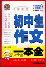 初中生作文一本全 名师双色升级版