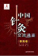 中国针灸交流通鉴 教育卷