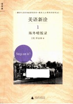 美语新诠 1 海外喷饭录