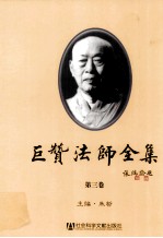 巨赞法师全集 第3卷