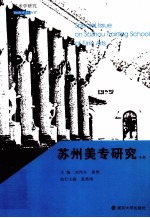 苏州美专研究专辑