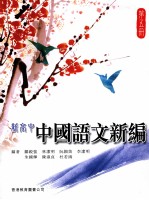 新高中 中国语文新编 第5册