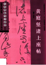 经典碑帖导学教程 草 黄庭坚诸上座帖