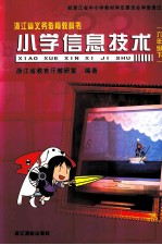 浙江省义务教育教科书 小学信息技术 六年级 下