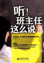 听!班主任这么说