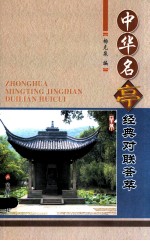 中华名亭经典对联荟萃
